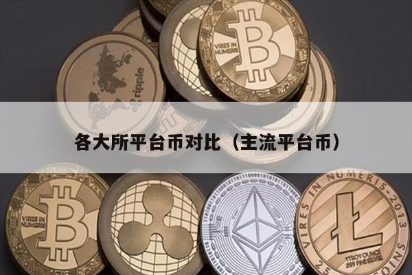 各大所平台币对比（主流平台币）