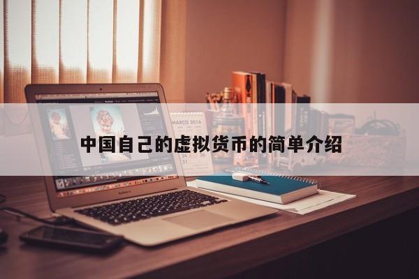 中国自己的虚拟货币的简单介绍