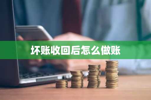 坏账收回后怎么做账