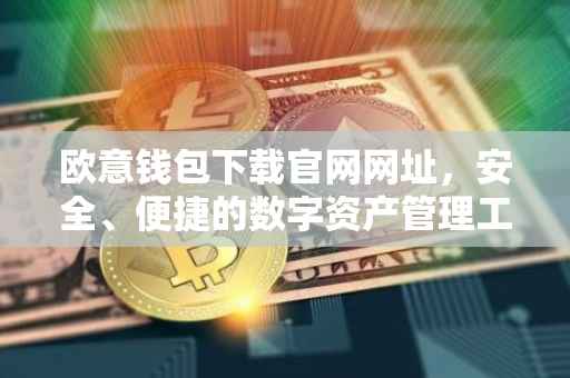 欧意钱包下载官网网址，安全、便捷的数字资产管理工具