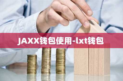 JAXX钱包使用-lxt钱包