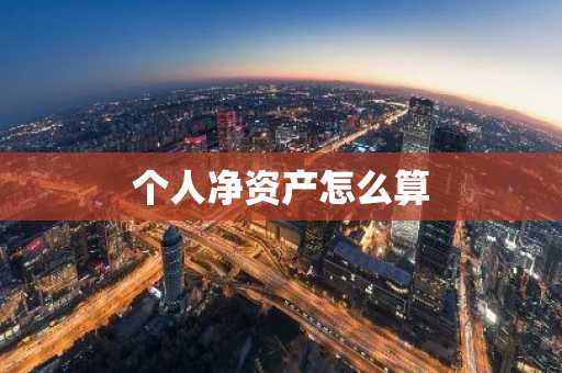个人净资产怎么算