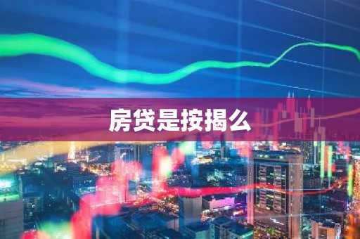 房贷是按揭么