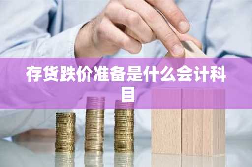 存货跌价准备是什么会计科目