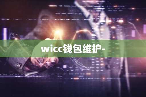 wicc钱包维护-