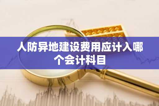 人防异地建设费用应计入哪个会计科目