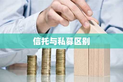 信托与私募区别