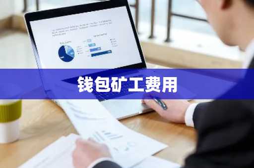 钱包矿工费用