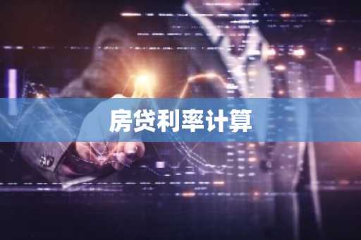 房贷利率计算