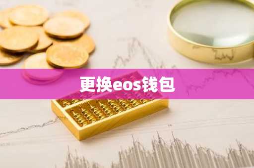 更换eos钱包
