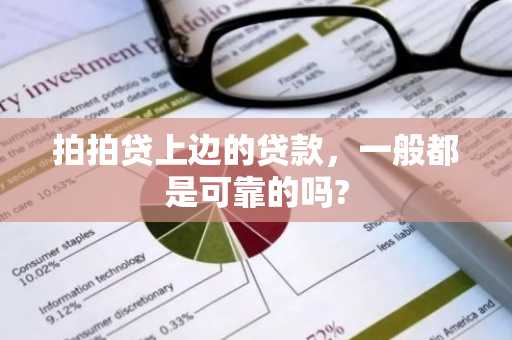 拍拍贷上边的贷款，一般都是可靠的吗?