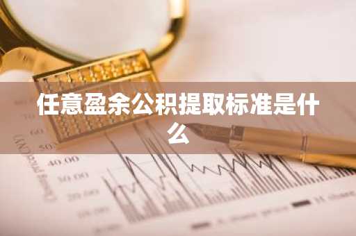 任意盈余公积提取标准是什么