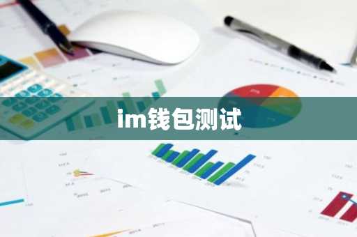 im钱包测试