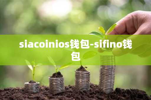 siacoinios钱包-sifino钱包