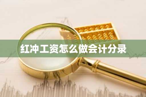 红冲工资怎么做会计分录
