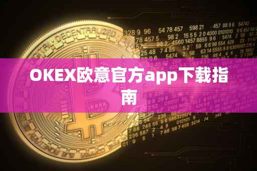 OKEX欧意官方app下载指南