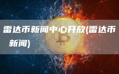 雷达币新闻中心开放 - 雷达币 新闻