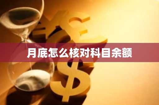月底怎么核对科目余额