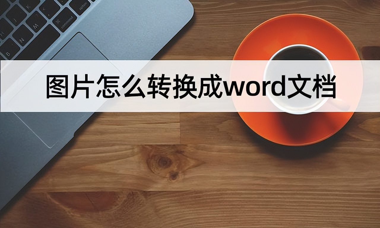 手机照片变成word文档（手机照片变成word文档免费）