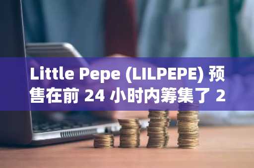 Little Pepe (LILPEPE) 预售在前 24 小时内筹集了 20 万美元