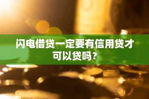 闪电借贷一定要有信用贷才可以贷吗？