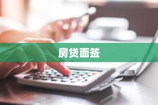 房贷面签