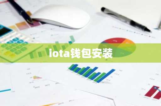 iota钱包安装