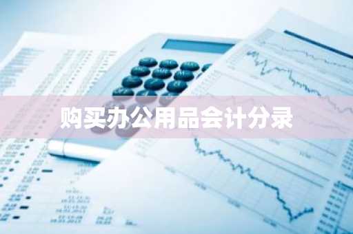 购买办公用品会计分录