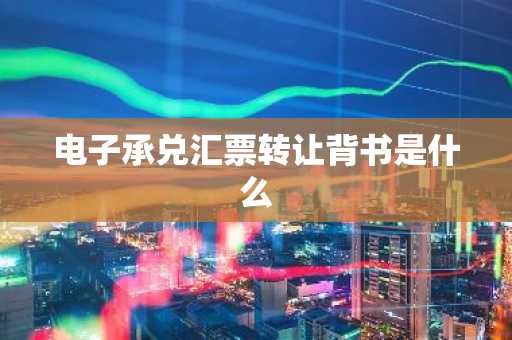 电子承兑汇票转让背书是什么