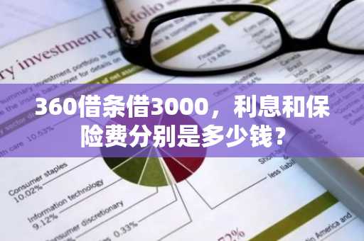 360借条借3000，利息和保险费分别是多少钱？