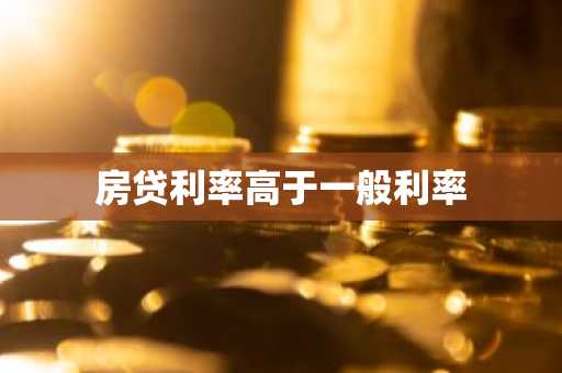 房贷利率高于一般利率