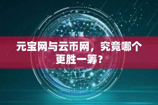 元宝网与云币网，究竟哪个更胜一筹？