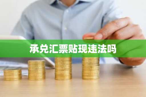 承兑汇票贴现违法吗