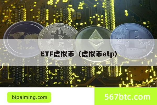 ETF虚拟币（虚拟币etp）