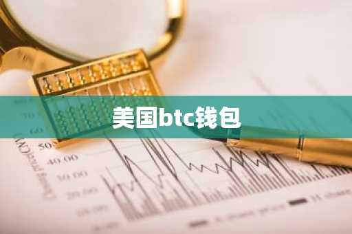 美国btc钱包