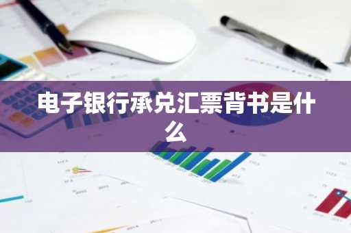 电子银行承兑汇票背书是什么