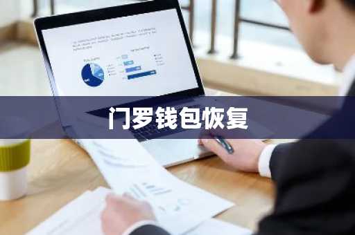 门罗钱包恢复
