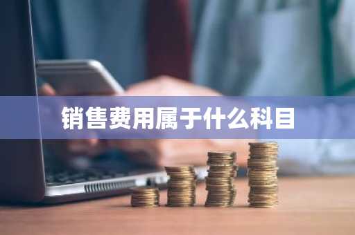 销售费用属于什么科目