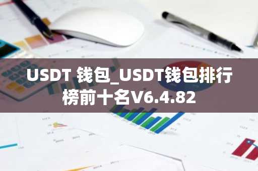 USDT 钱包_USDT钱包排行榜前十名V6.4.82