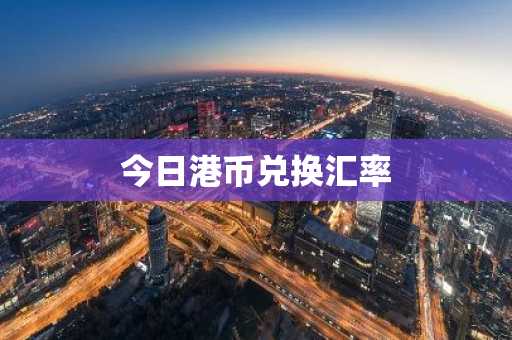 今日港币兑换汇率