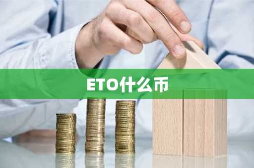 ETO什么币
