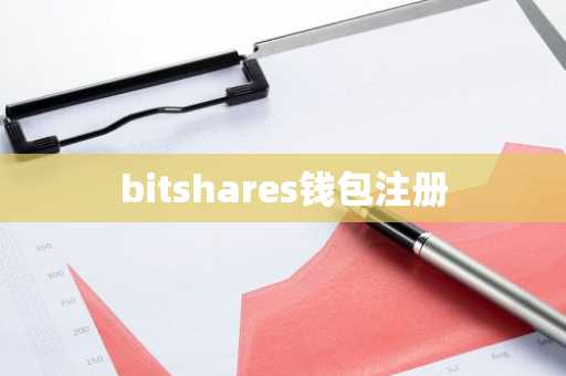 bitshares钱包注册