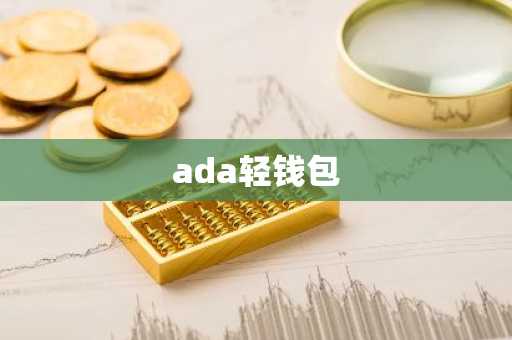 ada轻钱包