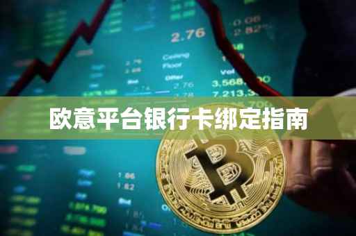欧意平台银行卡绑定指南