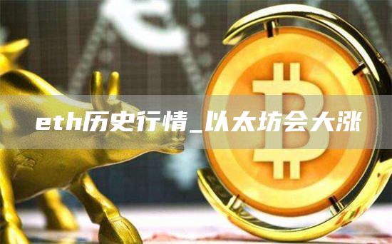 th历史行情_以太坊会大涨