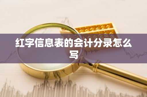 红字信息表的会计分录怎么写