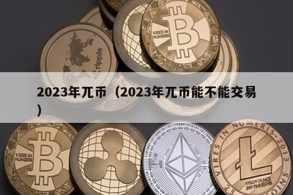 2023年兀币（2023年兀币能不能交易）