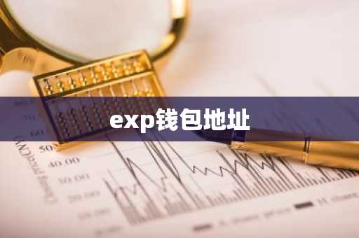 exp钱包地址