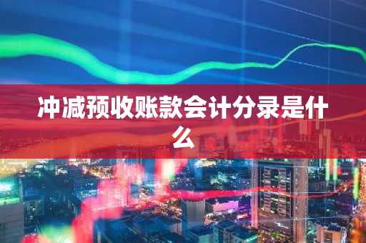 冲减预收账款会计分录是什么