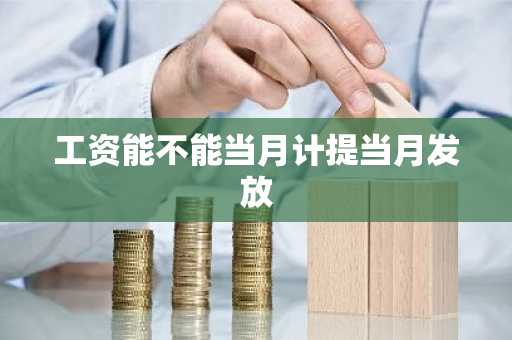 工资能不能当月计提当月发放